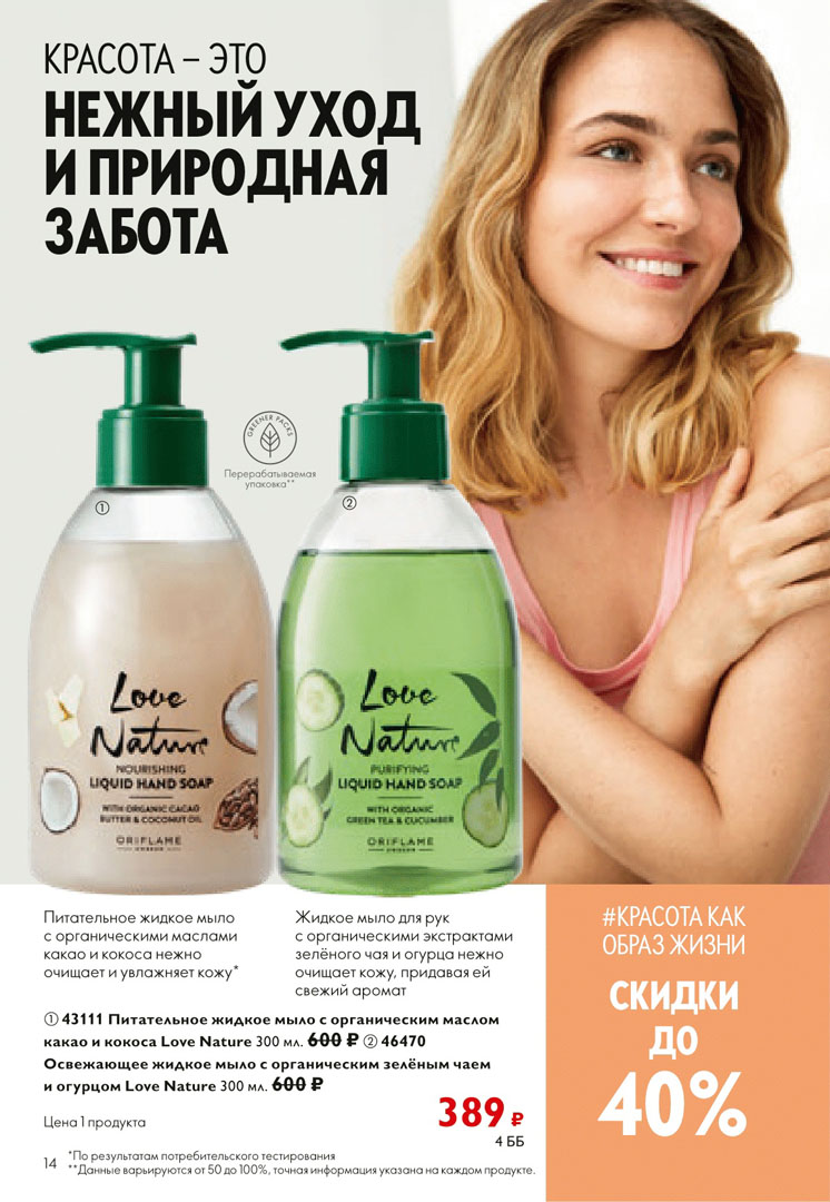 Каталог Орифлейм 13, Октябрь 2023. Страница 14 нового каталога Oriflame (Орифлэйм )