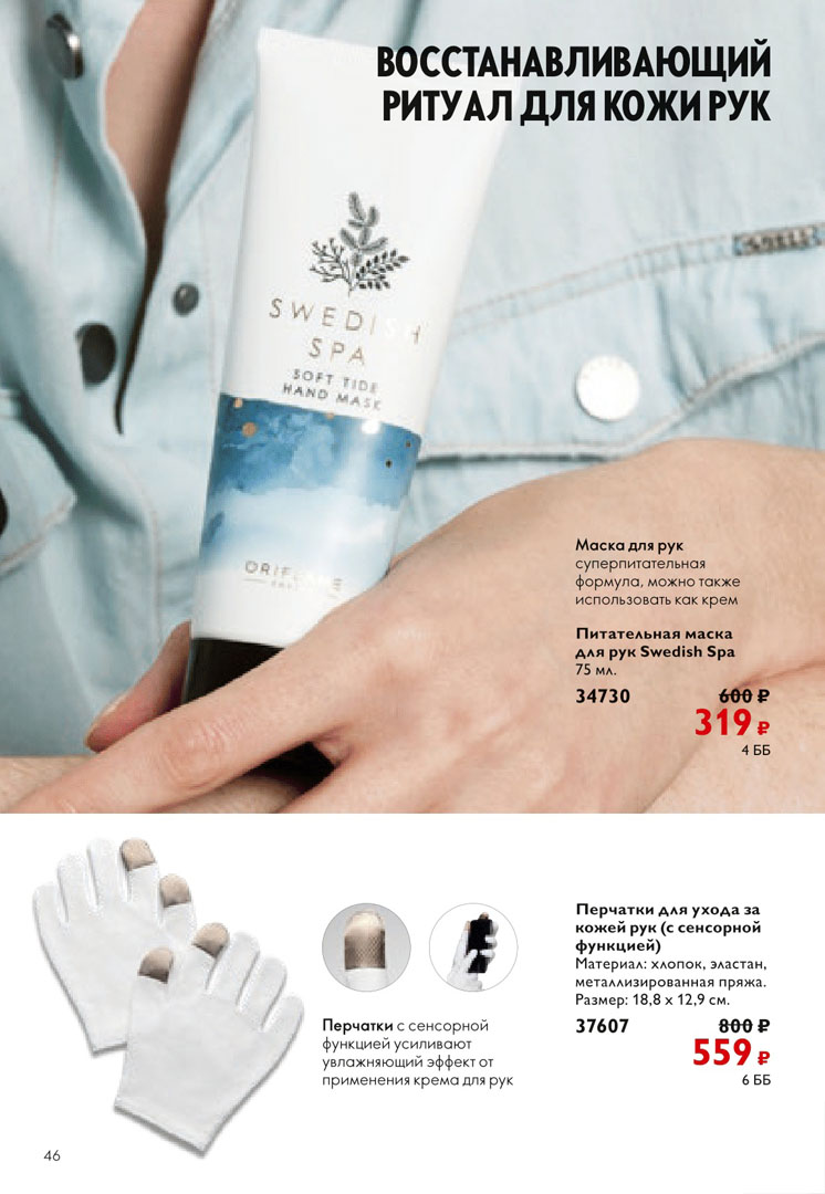 Каталог Орифлейм 13, Октябрь 2023. Страница 48 нового каталога Oriflame (Орифлэйм )