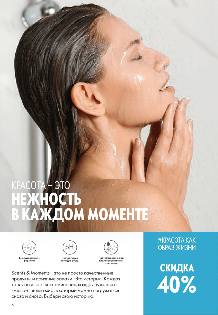 Каталог Орифлейм 13, Октябрь 2023. Страница 6 нового каталога Oriflame (Орифлэйм )