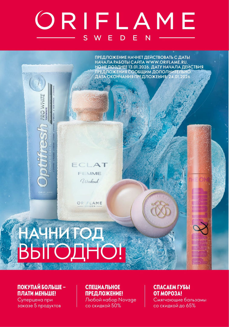 Каталог Oriflame 1 2026