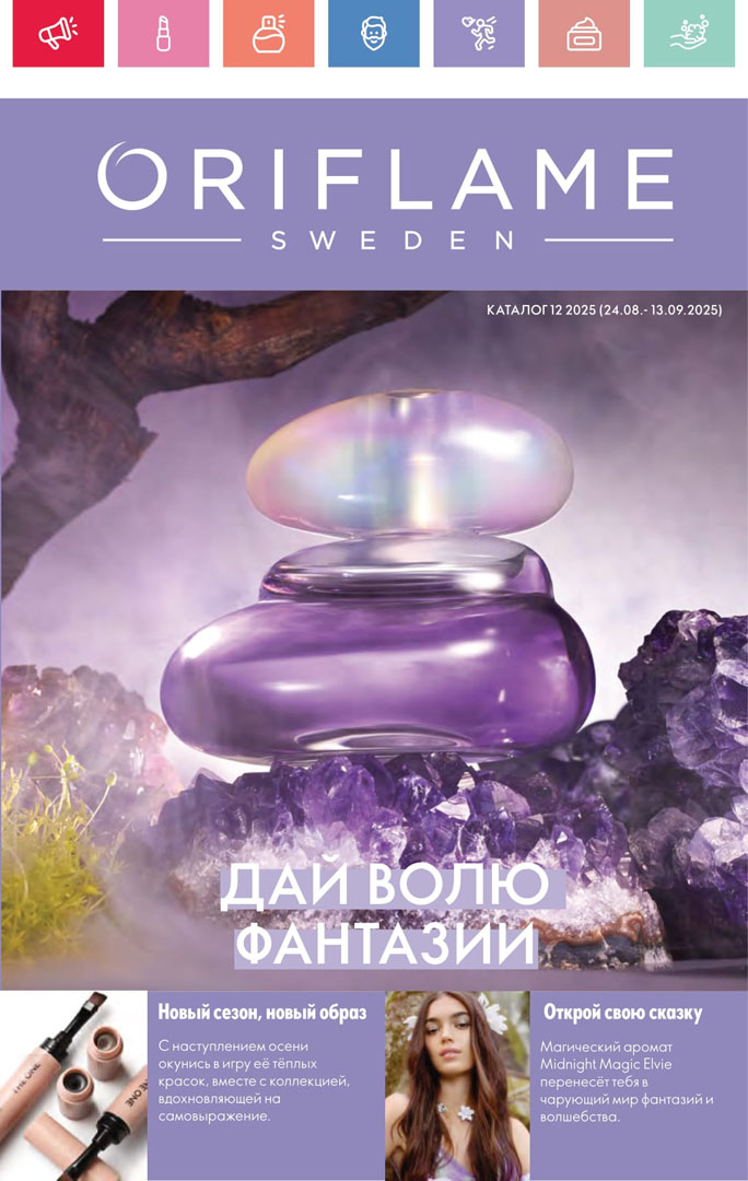 Каталог Oriflame 12 2025