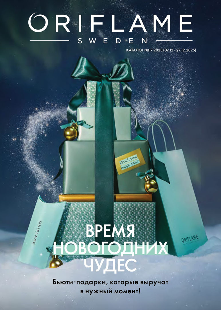 Каталог Oriflame 17 2025