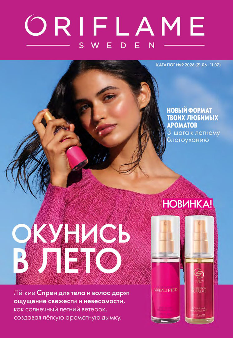 Каталог Oriflame 9 2026
